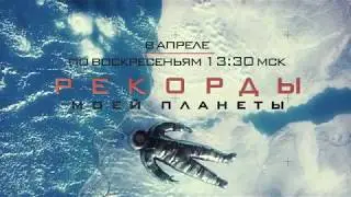 Рекорды Моей Планеты Тимофей Баженов Промо