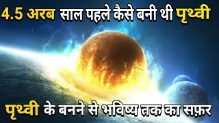 How Was Earth Formed 4.5 Billion Years Ago | 4.5 अरब साल पहले पृथ्वी कैसे बनी थी