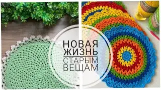 Связала крючком очень нужную вещь! Новая жизнь старым вещам.#вязаниесверой#crochet#handmade