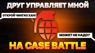 МОЙ ДРУГ УПРАВЛЯЕТ МНОЙ | CASE BATTLE