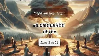 Символы лета: Медитация на пробуждение природы