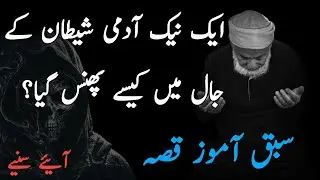 Shaitan And Muslim |ache insan ki pehchan|story in urdu|Urdu Quotes Voice