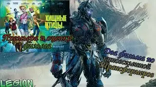НОВЫЕ ТРАНСФОРМЕРЫ, ПРЕМЬЕРА ХИЩНЫХ ПТИЦ, ПЕРВЫЙ ТРЕЙЛЕР ФОРСАЖА 9 | НОВОСТИ НЕДЕЛИ (6.02.20)