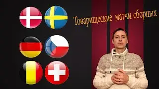 Германия - Чехия, Бельгия - Швейцария, Дания - Швеция, прогнозы на 11 ноября 2020