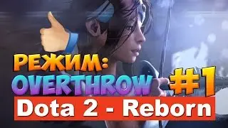 Dota 2-Играем в Overthrow.