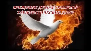 Крещение Духом Святым и харизматические дары