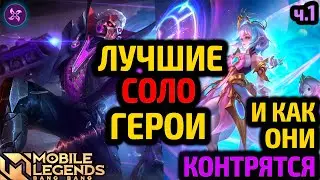ТОП НА ВСЕ ЛИНИИ | КАК КОНТРИТЬ СИЛЬНЫХ ГЕРОЕВ НА КАЖДОЙ ПОЗИЦИИ (ч.1) МОБАЙЛ ЛЕГЕНДС MOBILE LEGENDS