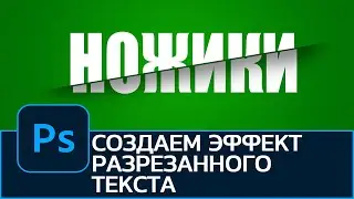 Как создать эффект разрезанного текста в Photoshop