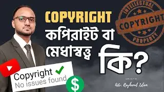 কপিরাইট (Copyright) কি? বুঝুন একজন আইনজীবির কাছ থেকে।