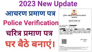Character certificate Online Apply new || चरित्र प्रमाण पत्र ऑनलाइन 2023 || आचरण प्रमाण पत्र ऑनलाइन