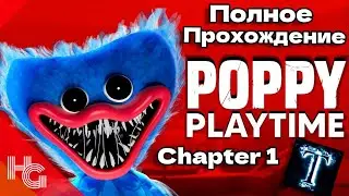 ПОЛНОЕ ПРОХОЖДЕНИЕ POPPY PLAYTIME CHAPTER 1!!!!