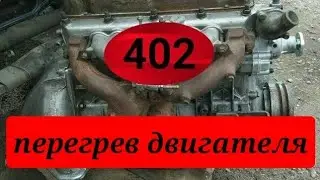 ЗМЗ 402 ДВИГАТЕЛЬ ПЕРЕГРЕВАЕТСЯ. UAZ ZMZ 402 OVERHEATS