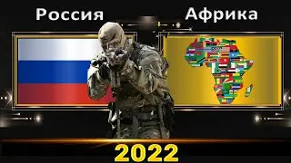 Россия VS Африка 🇷🇺 Армия 2022🚩 Сравнение военной мощи