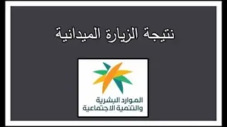 كيف تعرف نتيجة الزيارة الميدانية للباحث الاجتماعي في الضمان المطور