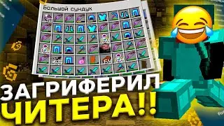😈 ЗАГРИФЕРИЛ БАЗУ ЧИТЕРА НА SUNRISE 😈 МОДЕРАТОРСКИЕ БУДНИ 😈 ТРАПЕР ШОУ САНРАЙС