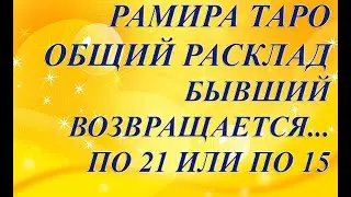 БЫВШИЙ ВОЗВРАЩАЕТСЯ... ПО 21 ИЛИ ПО 15