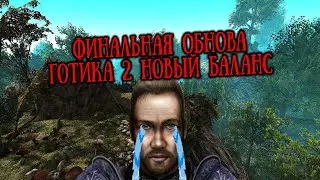 [7] ФИНАЛЬНОЕ ОБНОВЛЕНИЕ + АРЕНА | Зачем такой класс? |  Gothic 2 Новый Баланс