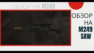 Обзор на M249 SAW Stalcraft!?!?!