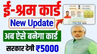 नया ई-श्रम कार्ड ऐसे बनाए ₹5000 करके मिलेगा हर महीने | how to make e shram card in mobile 2024