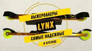 Лыжероллеры Lynx на заказ