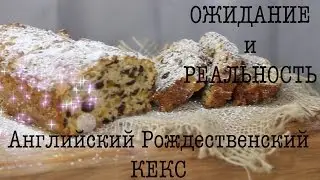 18+ ОЖИДАНИЕ И РЕАЛЬНОСТЬ! COOKING / ГОТОВИМ ВМЕСТЕ/ АНГЛИЙСКИЙ РОЖДЕСТВЕНСКИЙ КЕКС