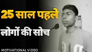 🔥25 साल पहले लोगों की सोच💯| best motivational video
