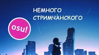 Стримлю osu 0_0 370k