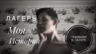 ПЕДОФИЛИЯ В ЛЕТНЕМ ЛАГЕРЕ х ЗАДУШИЛИ ЧЕЛОВЕКА ?Моя Ужасная История