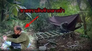 เข้าป่าสร้างที่พักมีชายแก่เดินมาหาด้วยความหิว
