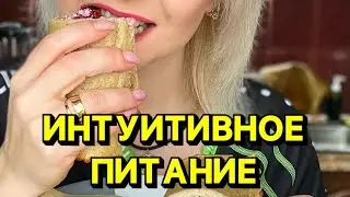Интуитивное питание