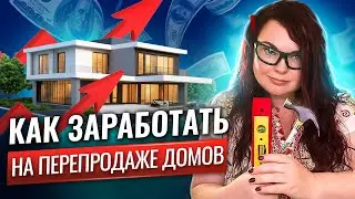 Флип сделка в США - секреты успеха от риэлтора Калифорнии | Как найти флип хаус | Флиппинг в ипотеку