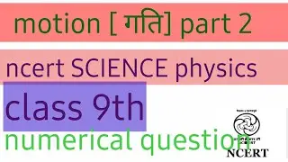 motion [गति]ncert SCIENCE physics part 2 numerical question बेसिक से  #ncert #SCIENCE #physics