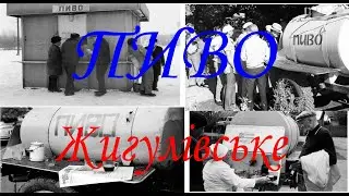 Жигулівське пиво 1978