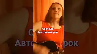 Свобода / Авторский рок  