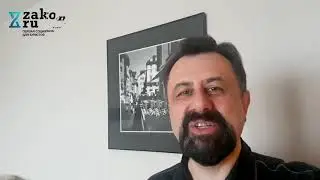 10 лет Закон.ру