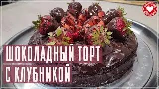 Шоколадный торт с клубникой рецепт простой но эффективный + Клубничка в шоколаде