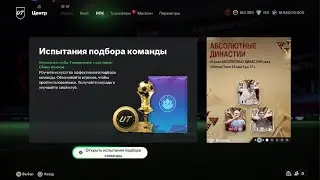 FC 24. Рулетка с кумиром и крутой геймплей!!!