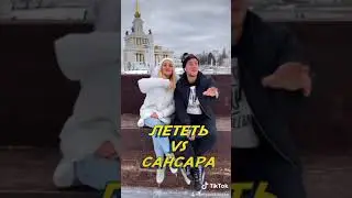 Анастасия Белявская & Олег Сидоров - Лететь/Сансара (мэшаперы Nancy&Sid)
