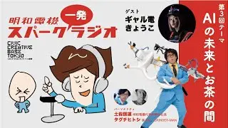 明和電機のスパーク一発ラジオ