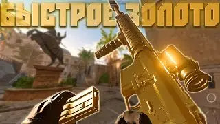 КАК БЫСТРО ПРОКАЧАТЬ ЗОЛОТО В MW2?!!