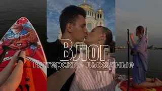 Влог: питерские выходные. Катание на сапах. День ВМФ в Кронштадте