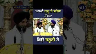 ਆਪਣੇ ਗੁਰੂ ਤੇ ਭਰੋਸਾ ਰੱਖਣਾ ਕਿਉਂ ਜਰੂਰੀ ਹੈ I #shorts