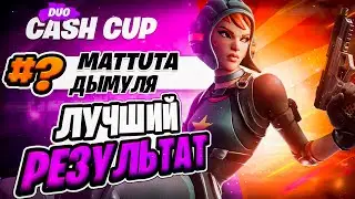 КАК Я ОТЫГРАЛ СВОЙ ЛУЧШИЙ  DUO CASH CUP | Путь В Киберспорт #10