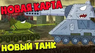 Выпал новый танк из сундука + новая карта  - Мультики про танки