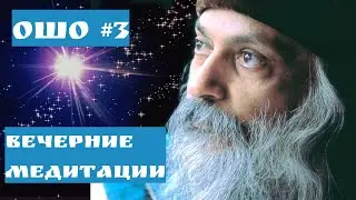 Ошо ВЕЧЕРНИЕ МЕДИТАЦИИ/  ПРЫЖОК ИЗ ТЬМЫ К СВЕТУ ЧАСТЬ 3 #Просветление#Пробуждение