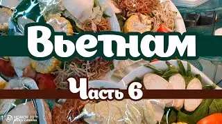 Вьетнам Часть 6