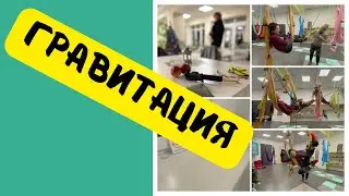 ПОЛЬЗА ГРАВИТАЦИИ, для оздоровления и понимания себя.  #практика #правило