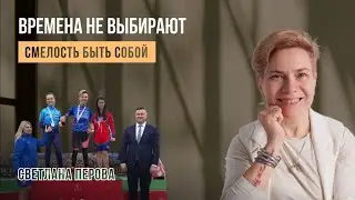 Светлана Перова Смелость быть собой#Пермь#психолгогия