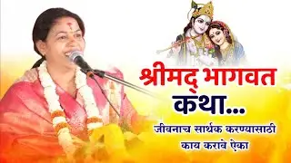 सुमधुर वाणीतून श्रीमद् भागवत कथा नक्की ऐका | वंदनाश्रीजी महाराज कळंब |