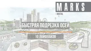 Быстрая подрезка осей в Revit